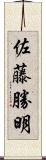 佐藤勝明 Scroll