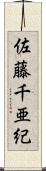 佐藤千亜紀 Scroll