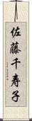 佐藤千寿子 Scroll