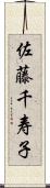 佐藤千寿子 Scroll