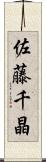 佐藤千晶 Scroll