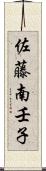 佐藤南壬子 Scroll