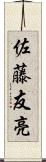 佐藤友亮 Scroll