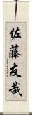 佐藤友哉 Scroll