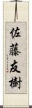 佐藤友樹 Scroll