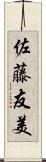 佐藤友美 Scroll
