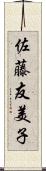佐藤友美子 Scroll