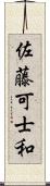 佐藤可士和 Scroll