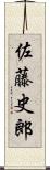 佐藤史郎 Scroll