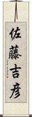 佐藤吉彦 Scroll