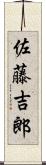 佐藤吉郎 Scroll