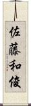 佐藤和俊 Scroll