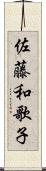 佐藤和歌子 Scroll