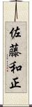 佐藤和正 Scroll