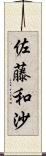 佐藤和沙 Scroll