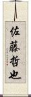 佐藤哲也 Scroll