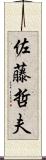 佐藤哲夫 Scroll