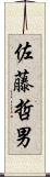 佐藤哲男 Scroll