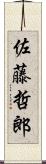 佐藤哲郎 Scroll