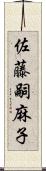 佐藤嗣麻子 Scroll