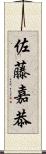 佐藤嘉恭 Scroll