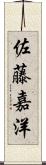 佐藤嘉洋 Scroll