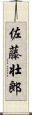 佐藤壮郎 Scroll