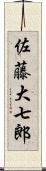 佐藤大七郎 Scroll