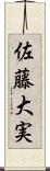 佐藤大実 Scroll