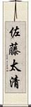 佐藤太清 Scroll
