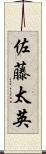 佐藤太英 Scroll
