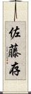 佐藤存 Scroll
