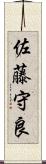 佐藤守良 Scroll