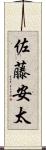 佐藤安太 Scroll