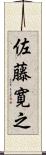 佐藤寛之 Scroll