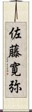 佐藤寛弥 Scroll