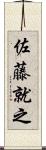 佐藤就之 Scroll
