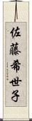 佐藤希世子 Scroll