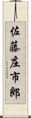 佐藤庄市郎 Scroll