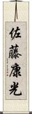 佐藤康光 Scroll