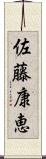 佐藤康恵 Scroll