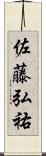 佐藤弘祐 Scroll