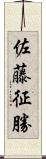 佐藤征勝 Scroll