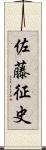 佐藤征史 Scroll