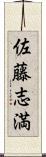 佐藤志満 Scroll