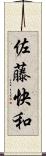 佐藤快和 Scroll