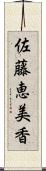 佐藤恵美香 Scroll