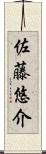 佐藤悠介 Scroll