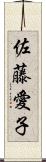 佐藤愛子 Scroll