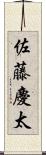 佐藤慶太 Scroll